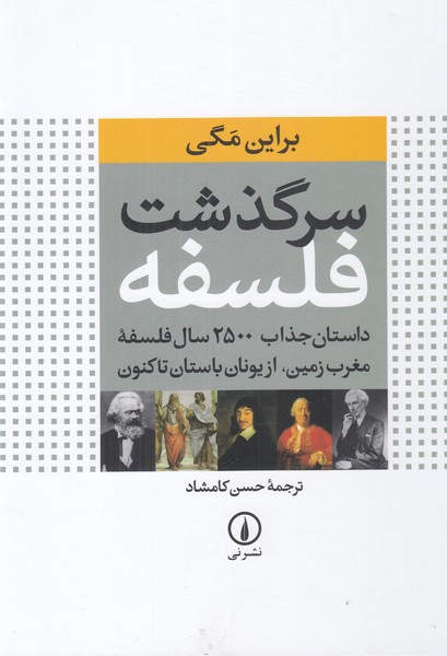 سرگذشت فلسفه (داستان جذاب 2500 سال فلسفه مغرب زمین از یونان باستان تا کنون)