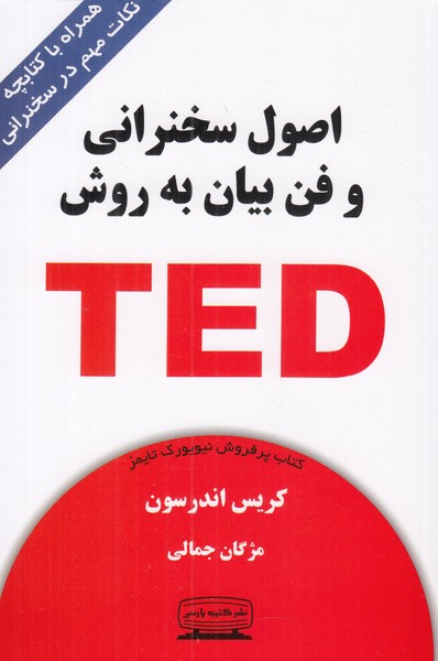 اصول سخنرانی و فن بیان به روش ted (همراه با کتابچه نکات مهم در سخنرانی)