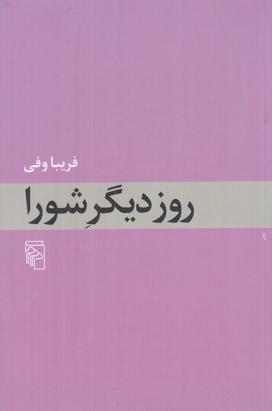 روز دیگر شورا