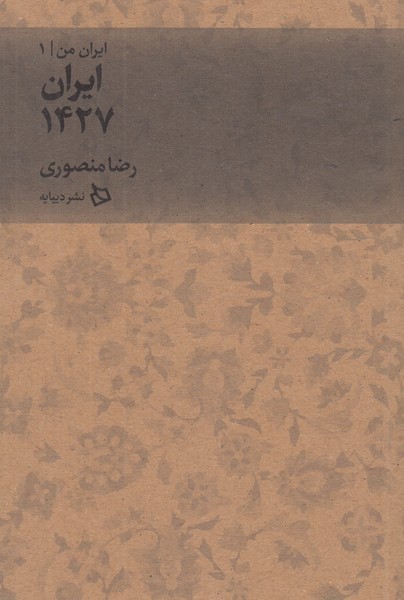 ایران 1427 ( ایران من دفتر اول )