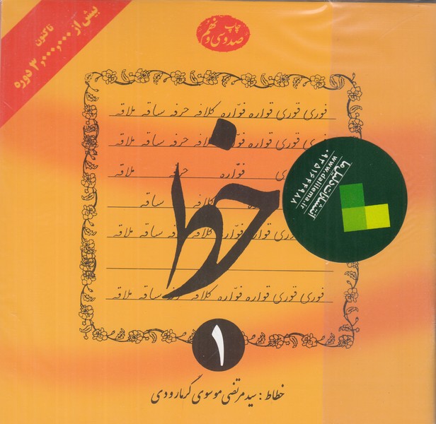 آموزش خط (4 جلدی)گرمارودی