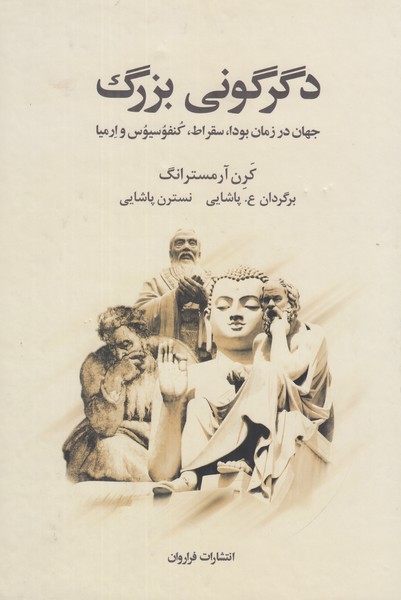 دگرگونی بزرگ