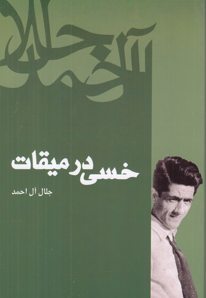 خسی در میقات 