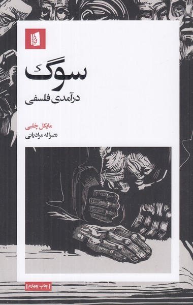 سوگ (درآمدی فلسفی)