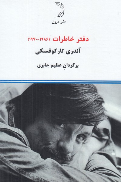 دفتر خاطرات ( 1986 - 1970 )