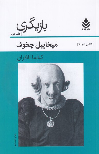 بازیگری (جلد دوم)