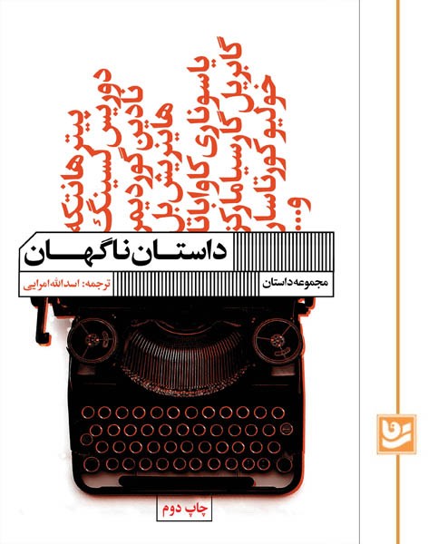 داستان ناگهان(چاپ دوم)