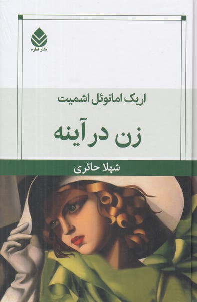 زن در آینه 