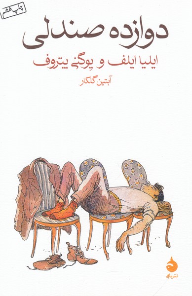 دوازده صندلی