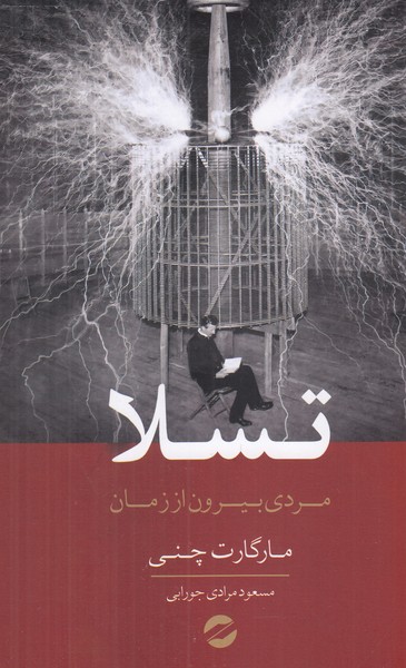 تسلا (مردی بیرون از زمان)