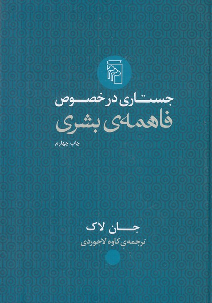 جستاری در خصوص فاهمه ی بشری