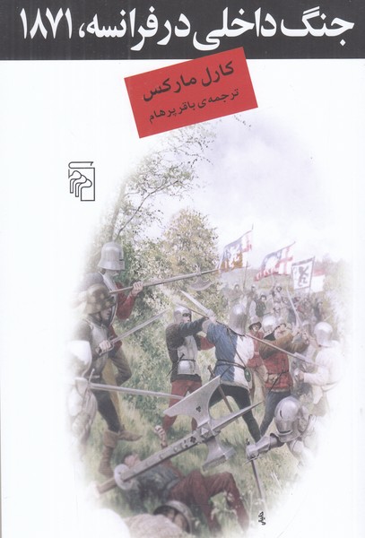 جنگ داخلی در فرانسه 1871 