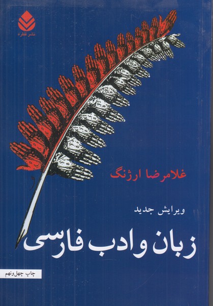 زبان و ادب فارسی