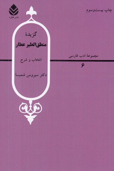 گزیده منطق الطیر عطار (مجموعه ادب فارسی 6)