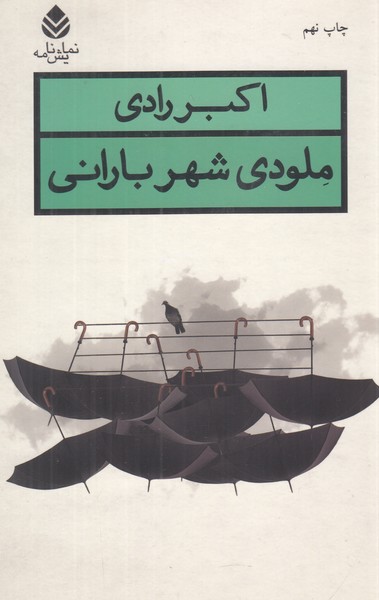 ملودی شهر بارانی 