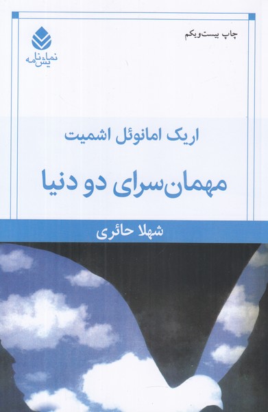 مهمان سرای دو دنیا