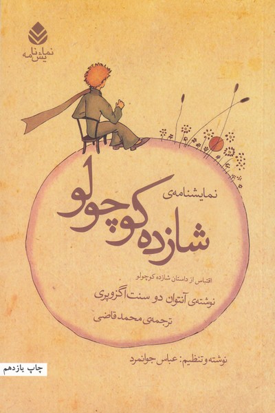 نمایش نامه ی شازده کوچولو