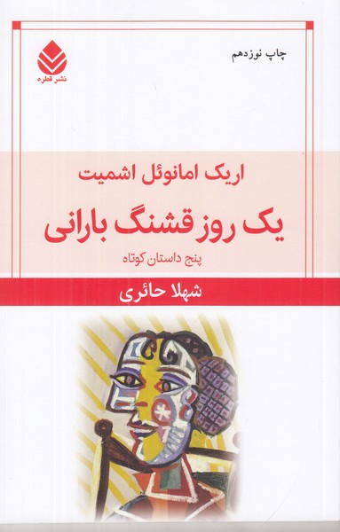 یک روز قشنگ بارانی (پنج داستان کوتاه)