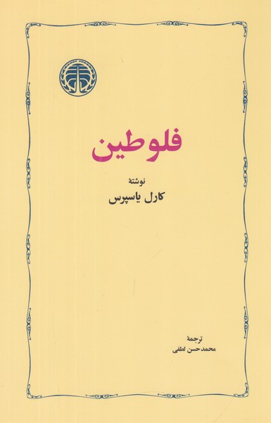 فلوطین