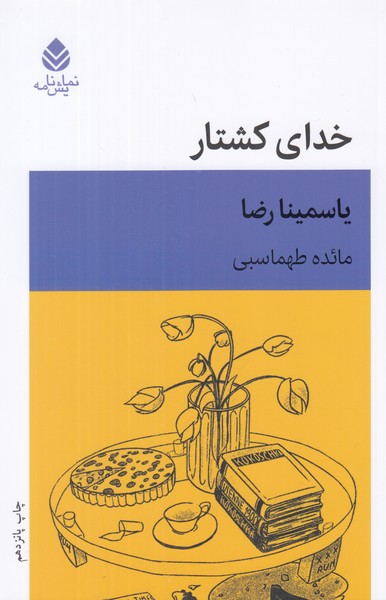 خدای کشتار