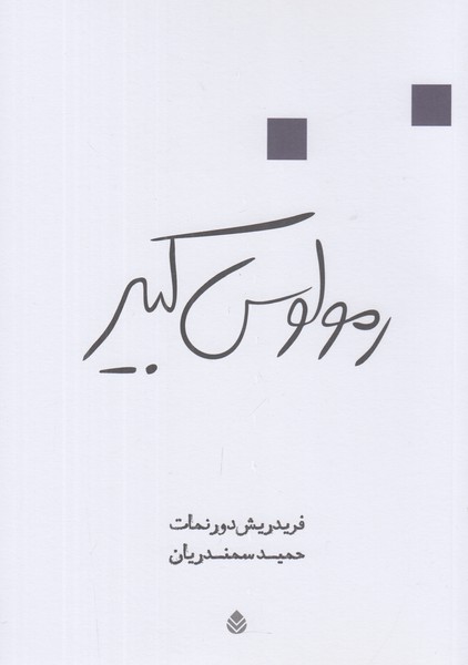 رمولوس کبیر