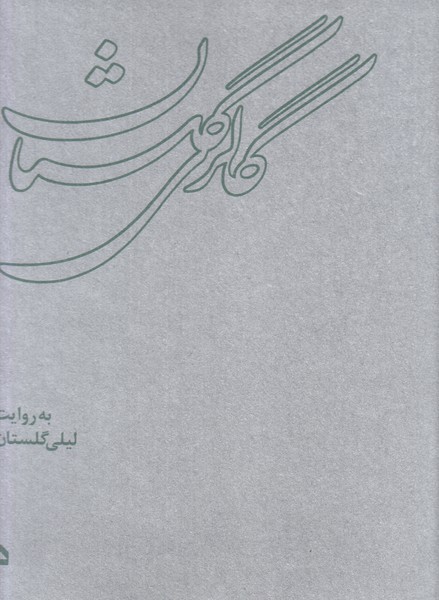 گالری گلستان