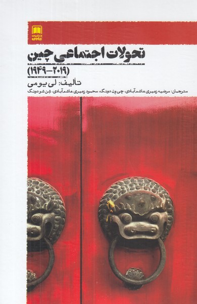 تحولات اجتماعی چین ( 2019- 1949 )