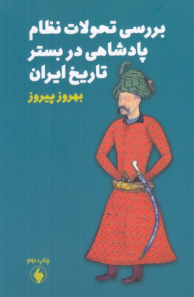 بررسی تحولات نظام پادشاهی در بستر تاریخ ایران