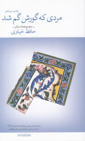 مردی که گورش گم شد