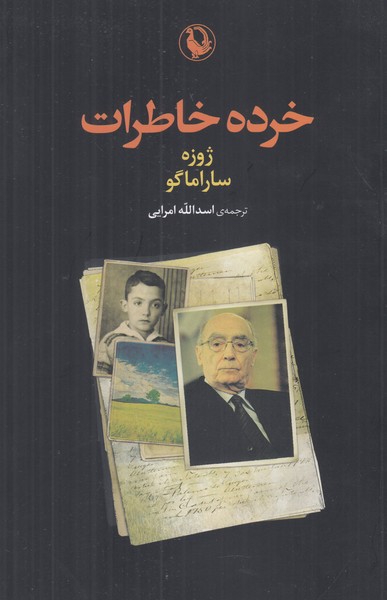 خرده خاطرات