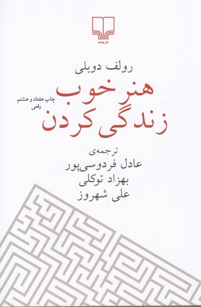 هنر خوب زندگی کردن