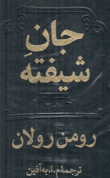 جان شیفته (2 جلدی)