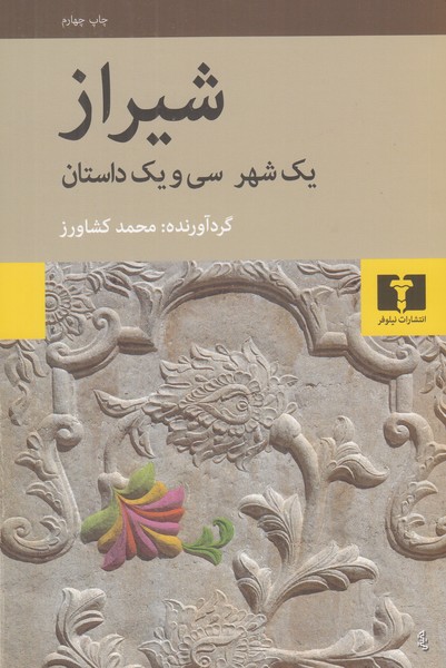 شیراز (یک شهر سی و یک داستان)