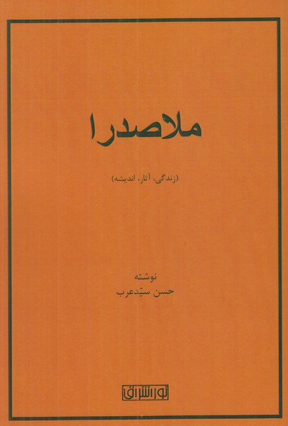 ملاصدرا ( زندگی آثار اندیشه ) 