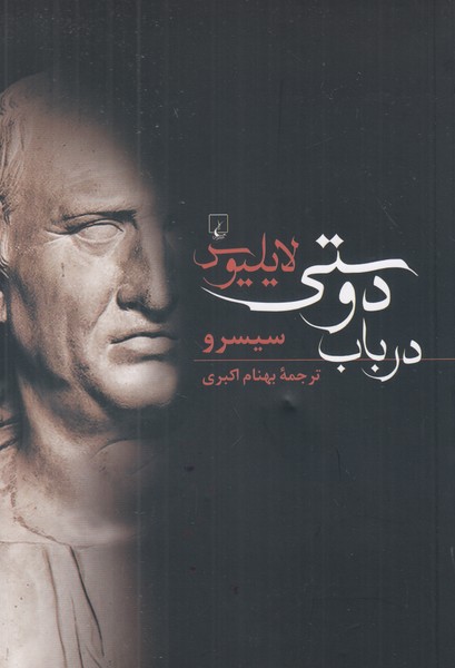 لایلیوس در باب دوستی 