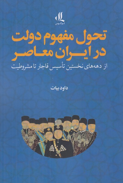 تحول مفهوم دولت در ایران معاصر 