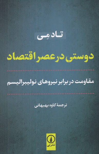 دوستی در عصر اقتصاد