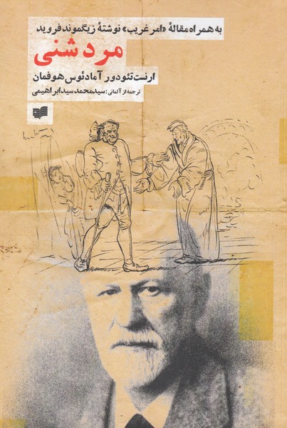 مرد شنی