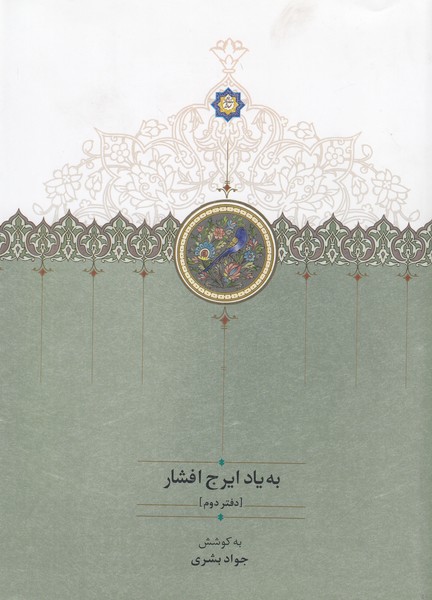 به یاد ایرج افشار ( دفتر دوم )