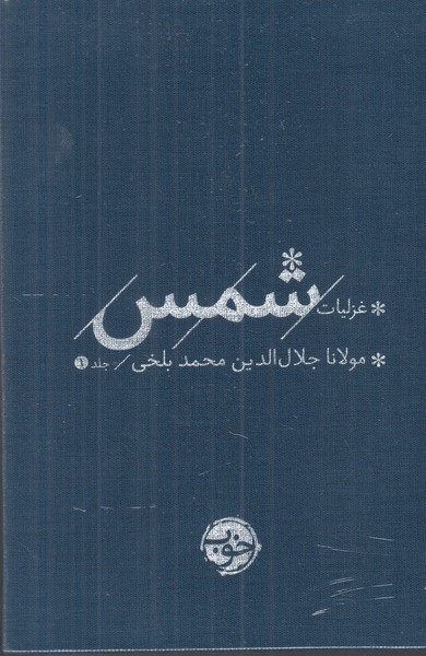 غزلیات شمس 2 جلدی