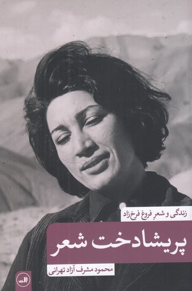 پریشادخت شعر(زندگی و شعر فروغ فرخ زاد)