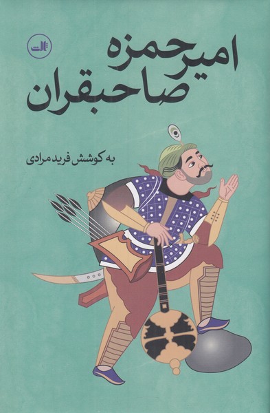 امیر حمزه صاحبقران