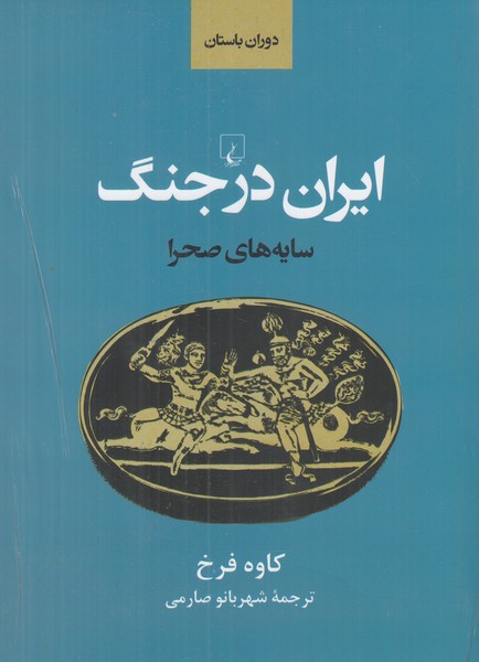 ایران در جنگ  ( سایه های صحرا )