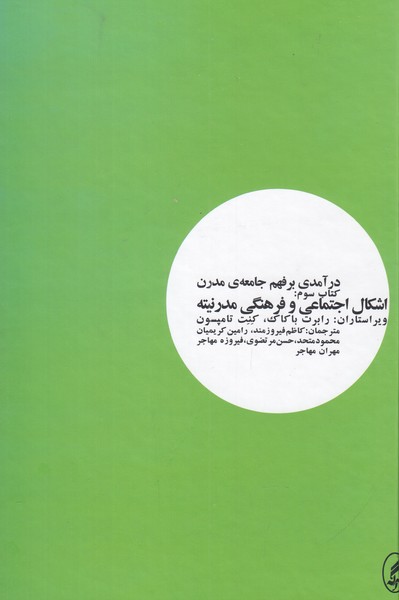 درآمدی بر فهم جامعه ی مدرن (کتاب سوم) اشکال اجتماعی و فرهنگی مدرنیته