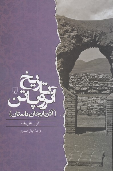 تاریخ آتروپاتن ( آذربایجان باستان)