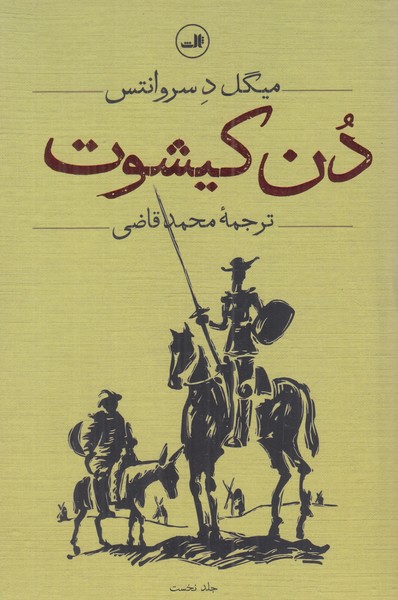 دن کیشوت  (2 جلدی)