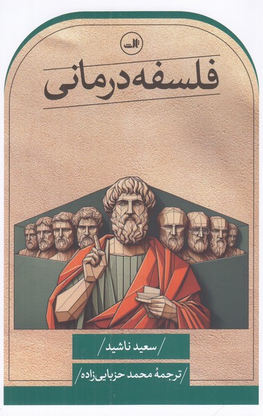 فلسفه درمانی