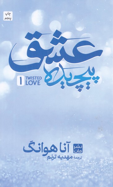 عشق پیچیده