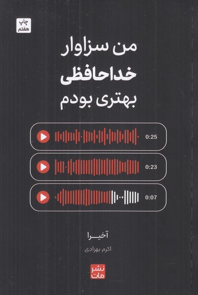 من سزاوار خداحافظی بهتری بودم