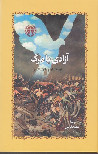 آزادی یا مرگ